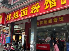 -肆姐面粉馆(坡子街店)