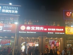-叁宝烤肉• 西安烧烤(凤城十二路店)