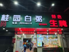 -桂园白粥·潮汕老味道