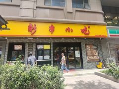 -新丰小吃(凤起路分店)