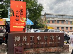 -柳州工业博物馆