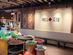 -肥三土菜馆(五四广场店)