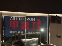 -红盔甲·小龙虾(人民广场店)