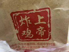-上帝炸鸡(食品街店)