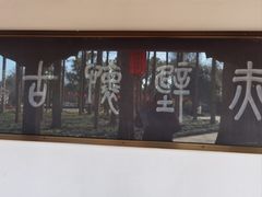 -东坡赤壁风景名胜区