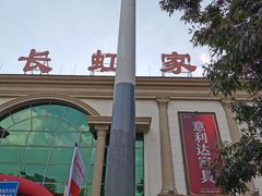 -长虹家具世界(渭水道店)