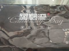 -铜锣湾·有麝自然香(长嘉汇购物公园店)