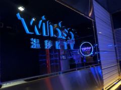 -温莎KTV(国贸店)