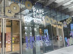 -杭州平安悦坊 PAFC LIVING