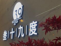 -39°·叁十九度·浴足SPA(龙湖滨江天街总店)