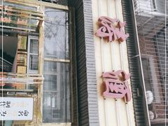 门面-刘涛酒店(江滩公园店)