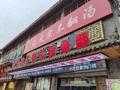 门面-湯太宗不翻湯