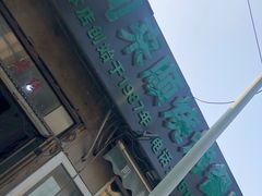 门面-同来顺烧烤餐厅(哈尔滨道店)