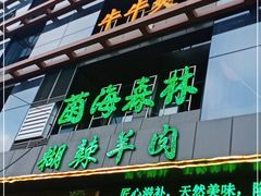 门面-菌海森林·非遗野生菌火锅(西山区滇池路摩根道店)