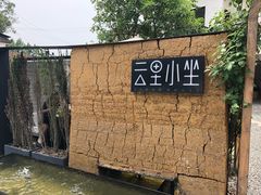 -云里小坐·小院里·团建·宴请·下午茶(三圣乡店)