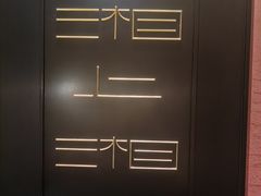-湘上湘(正大中心总店)
