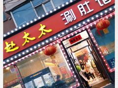 门面-老赵太太麻辣烫涮肚馆(大经路店)