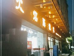 门面-顺德火焰醉鹅坊(珠海店)