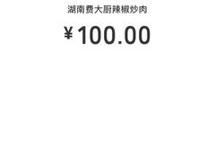 -费大厨辣椒炒肉(黄兴中心广场店)