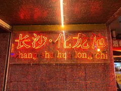 门面-文和友老长沙龙虾馆(化龙池店)