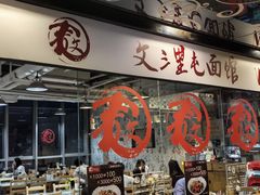 -文三里屯面馆(三里屯店)