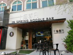 门面-十面春风·江南面馆(崇宁路店)