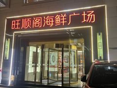-旺顺阁海鲜广场(亚运村店)