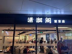 -潇湘阁(望京SOHO店)