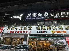 -巽寮印象美食部落餐厅·海鲜·地方特色菜(惠州体验店)
