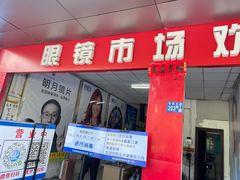 -广州宝岛眼镜武汉和光眼镜市场西区店