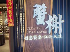 -蟹榭·莳鲜(虹桥高岛屋店)