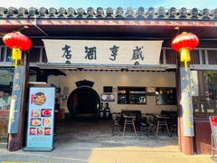 -咸亨酒店•非遗绍兴菜•中华老字号(堂吃餐厅)