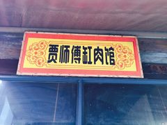 -贾老板缸肉馆(潮韵街店)