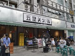 -五里关火锅(牛市口店)