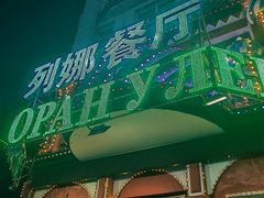 -列娜餐厅