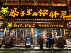 -寨子里的钵钵菜·湘西山里菜(魅力湘西店)