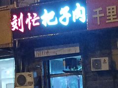 门面-刘小忙把子肉(北园大街总店)