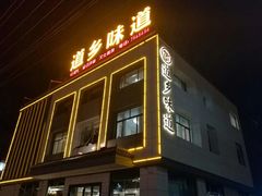 -道乡味道(顾家店)