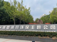 -苏州河梦清园环保主题公园