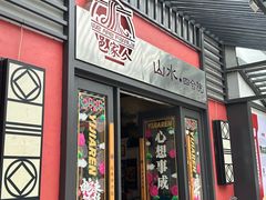 -邑家人·山水四合院