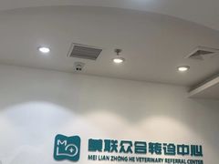 -美联众合动物医院·24h转诊中心