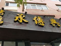 门面-新興传承烤鸭