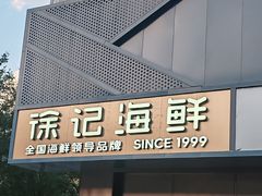 -徐记海鲜(大雁塔|金都店)