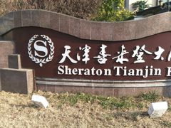 -天津燕园国际大酒店