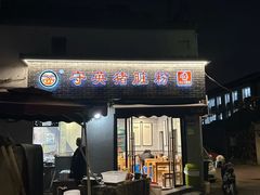 -守英猪脏粉(仓桥街店)