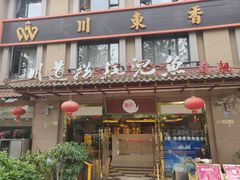 门面-川道拐耗儿鱼(旗舰店)