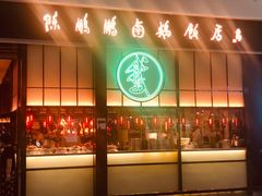 门面-陈鹏鹏潮汕菜(宝安机场T3航站楼店)