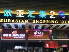 -欧亚汇集(飞跃路店)