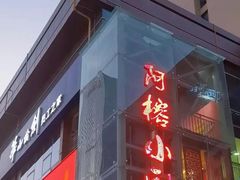 -阿榕小厨(丈八一路店)