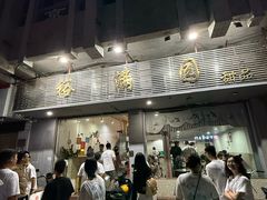 -裕满园(天宁广场店)
